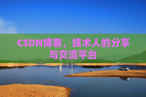 CSDN博客,技术人的分享与交流平台 CSDN博客,技术人的分享与交流平台